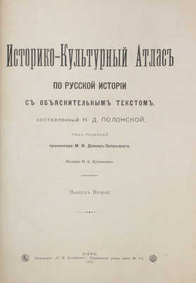 Полонская Н.Д. Историко-культурный атлас по русской истории. В 3 вып. Вып. 1—3. Киев, 1913—1914.